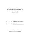 新疆富蕴县科依铜铁矿调查评价环境影响报告表