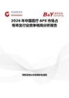 2026年中国医疗AFE市场占有率及行业竞争格局分析报告