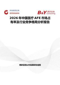 2026年中國醫療AFE市場占有率及行業競爭格局分析報告