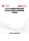 2026年中国医疗检查台用纸张市场占有率及行业竞争格局分析报告