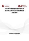 2026年中国医药级异丙托溴铵市场占有率及行业竞争格局分析报告