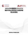 2026年中国医院ICU CCU病床市场占有率及行业竞争格局分析报告