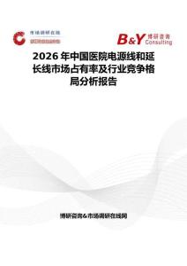 2026年中國醫(yī)院電源線和延長線市場占有率及行業(yè)競爭格局分析報告