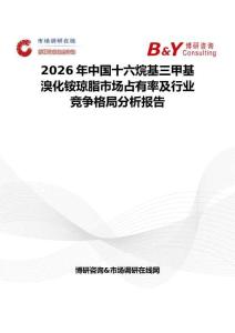 2026年中國(guó)十六烷基三甲基溴化銨瓊脂市場(chǎng)占有率及行業(yè)競(jìng)爭(zhēng)格局分析報(bào)告
