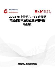2026年中國千兆PoE分配器市場占有率及行業競爭格局分析報告