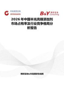 2026年中國半光亮鎳添加劑市場占有率及行業競爭格局分析報告