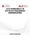 2026年中國半導(dǎo)體工廠用AMR和RGV市場占有率及行業(yè)競爭格局分析報告