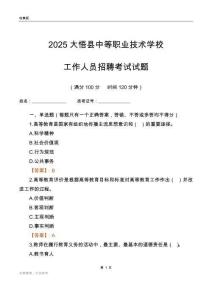 2025大悟县中等职业技术学校工作人员招聘考试试题