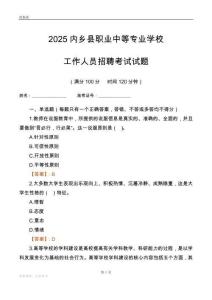 2025内乡县职业中等专业学校工作人员招聘考试试题