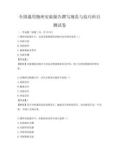 全国通用物理实验报告撰写规范与技巧科目测试卷