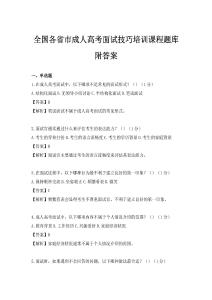 全国各省市成人高考面试技巧培训课程题库附答案
