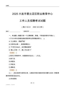 2025大連市普蘭店區(qū)職業(yè)教育中心工作人員招聘考試試題
