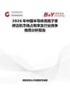 2026年中國半導體用離子束修邊機市場占有率及行業競爭格局分析報告