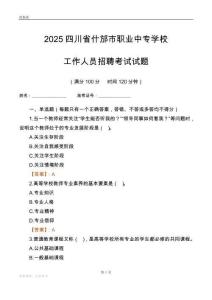 2025四川省什邡市職業(yè)中專學(xué)校工作人員招聘考試試題