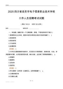 2025四川省自貢市電子信息職業技術學校工作人員招聘考試試題