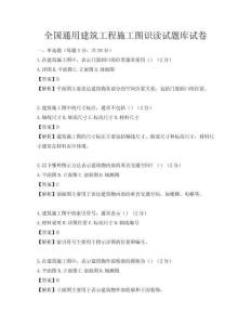 全國通用建筑工程施工圖識讀試題庫試卷