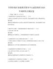 全國各地區(qū)家庭教育指導(dǎo)中心建設(shè)現(xiàn)狀2025年調(diào)研科目測試卷