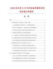 2026及未來5-10年風味魚籽醬項目投資價值分析報告