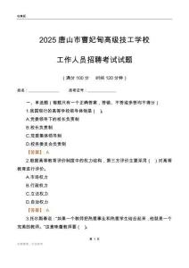2025唐山市曹妃甸高級技工學校工作人員招聘考試試題