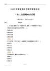 2025安徽省阜陽市醫(yī)藥管理學(xué)校工作人員招聘考試試題