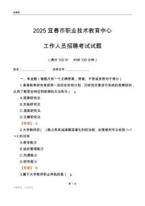 2025宜春市職業(yè)技術(shù)教育中心工作人員招聘考試試題