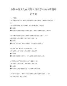 中國傳統文化在對外漢語教學中的應用題庫附答案