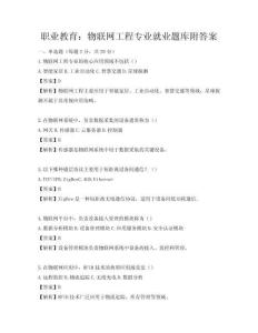 職業教育：物聯網工程專業就業題庫附答案