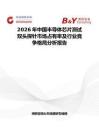 2026年中国半导体芯片测试双头探针市场占有率及行业竞争格局分析报告