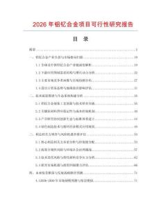 2026年鋁釔合金項目可行性研究報告