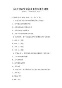 5G技術(shù)在智慧農(nóng)業(yè)中的應(yīng)用及試題