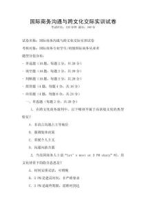 國際商務溝通與跨文化交際實訓試卷