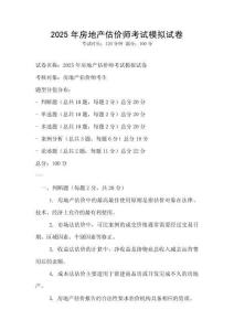 2025年房地產(chǎn)估價師考試模擬試卷