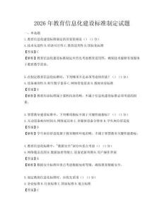2026年教育信息化建设标准制定试题