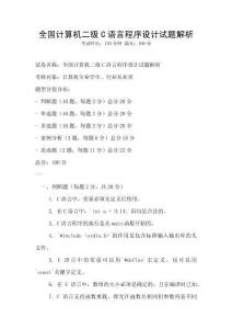 全國計算機二級C語言程序設計試題解析
