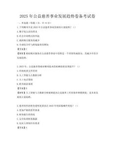 2025年公益慈善事業(yè)發(fā)展趨勢(shì)卷備考試卷