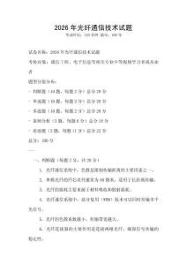 2026年光纖通信技術試題