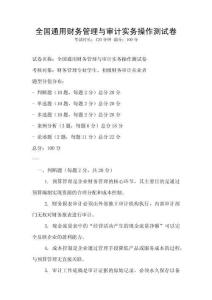 全國通用財(cái)務(wù)管理與審計(jì)實(shí)務(wù)操作測試卷