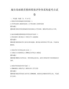 城市基礎教育教師績效評價體系構建考點試卷