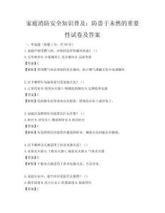 家庭消防安全知識普及：防患于未然的重要性試卷及答案