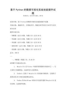 基于Python的數據可視化實戰技能提升試題