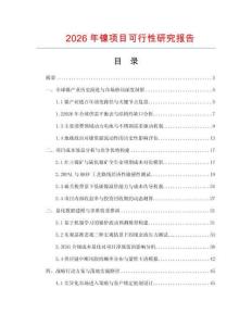 2026年鎳項目可行性研究報告