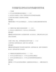 全国通用法律知识问答集题库附答案