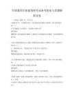 全國(guó)通用注冊(cè)建筑師考試備考指南與真題解析試卷