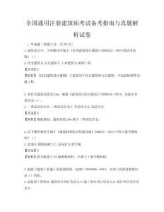 全国通用注册建筑师考试备考指南与真题解析试卷
