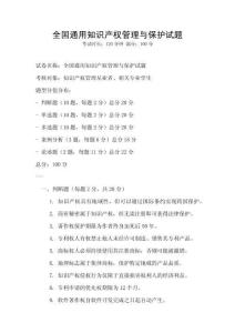 全國通用知識產權管理與保護試題