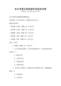 會計電算化基礎操作技能測試卷