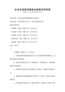企業市場營銷策略創新題庫附答案