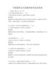 全國通用公共道德講座考試及答案