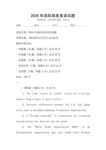 2026年國際商務英語試題