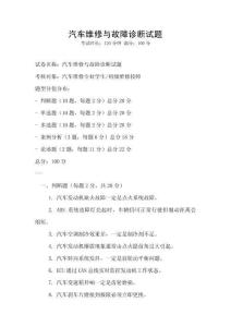 汽車維修與故障診斷試題